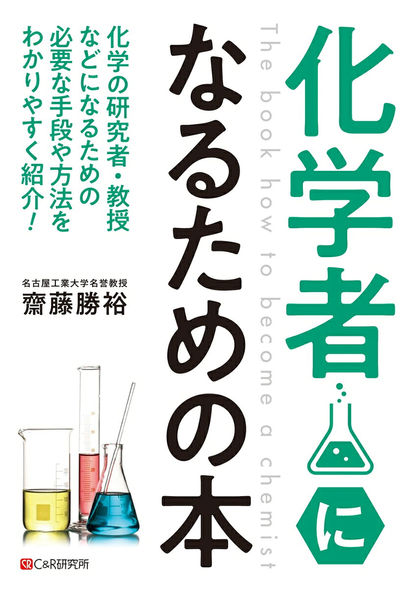 【中古】化学者になるための本（単行本（ソフトカバー））