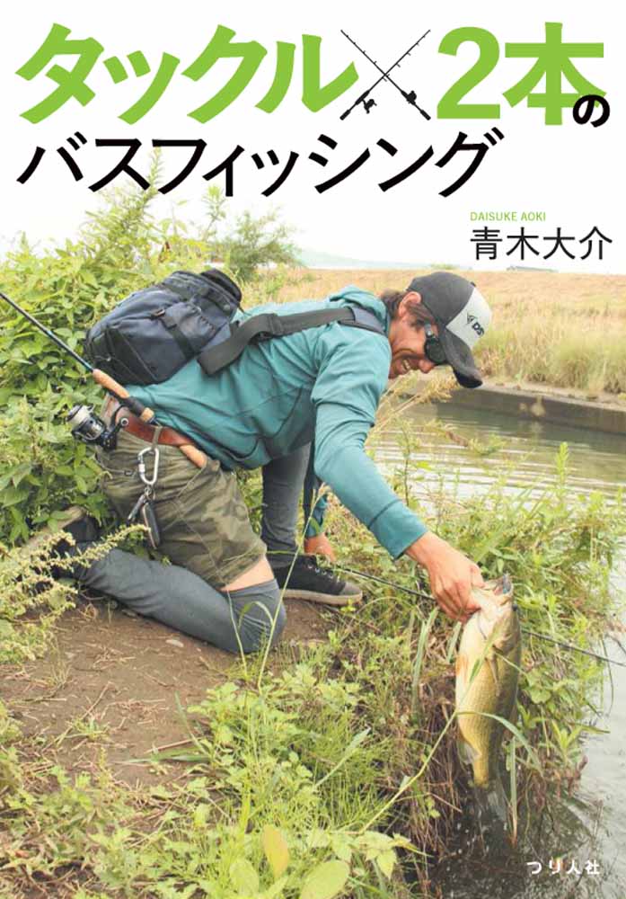 【中古】タックル2本のバスフィッシング（単行本）