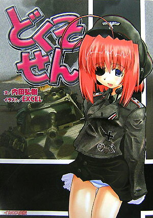 【中古】どくそせん（単行本）