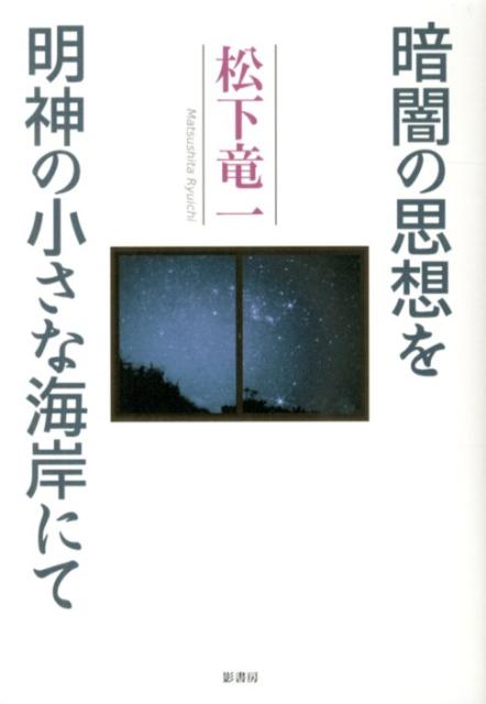 【中古】暗闇の思想を／明神の小さな海岸にて（単行本）