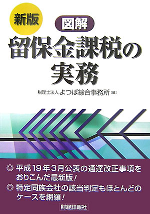 【中古】図解留保金課税の実務新版（単行本）