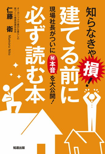 【中古】知らなきゃ損！建てる前に必ず読む本（単行本）