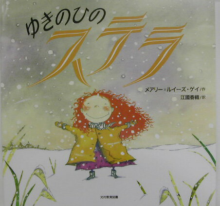 【中古】ゆきのひのステラ（大型本）