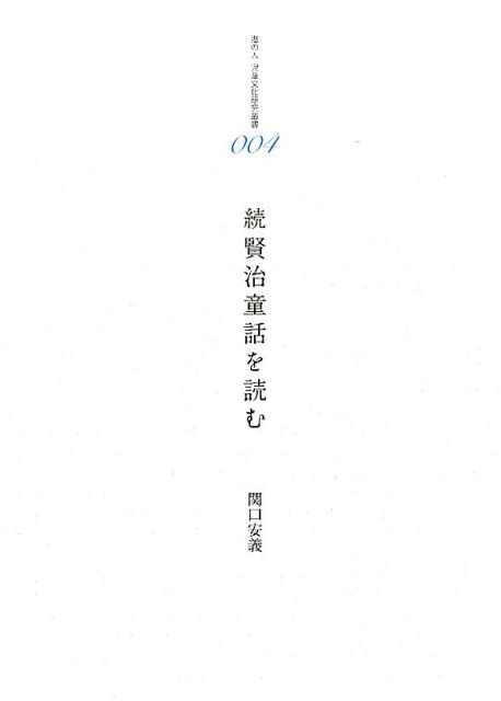 ◆◆◆非常にきれいな状態です。中古商品のため使用感等ある場合がございますが、品質には十分注意して発送いたします。 【毎日発送】 商品状態 著者名 関口,安義,1935- 出版社名 港の人 発売日 2015年07月 ISBN 9784896293005