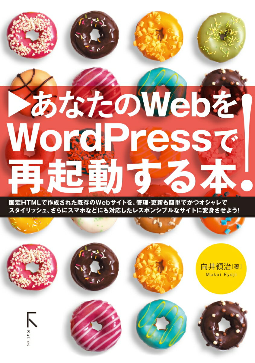 【中古】あなたのWebをWordpressで再起動する本！（単行本（ソフトカバー））