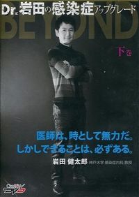 【中古】Dr．岩田の感染症アップグレードBE 上 岩田 健太郎（単行本）