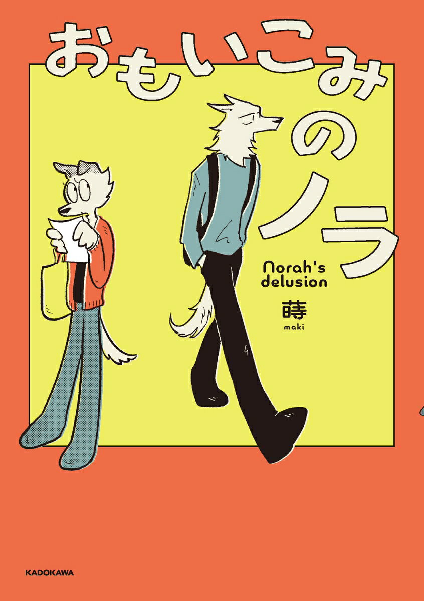 【中古】おもいこみのノラ（1）（単行本）