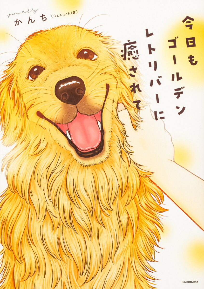 【中古】今日もゴールデンレトリバーに癒されて（単行本（ソフトカバー））