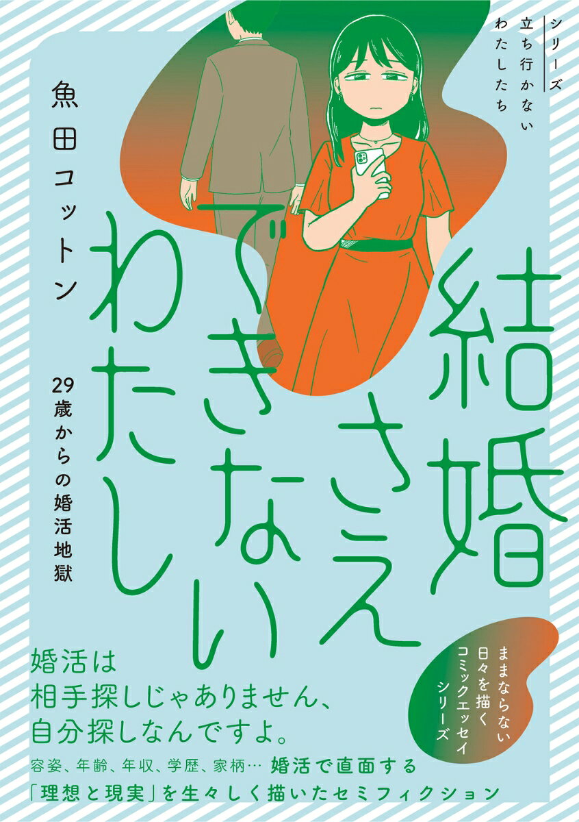 【中古】結婚さえできないわたし 29歳からの婚活地獄（単行本）