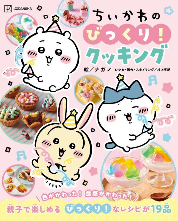 【中古】ちいかわのびっくり！クッキング（ムック）