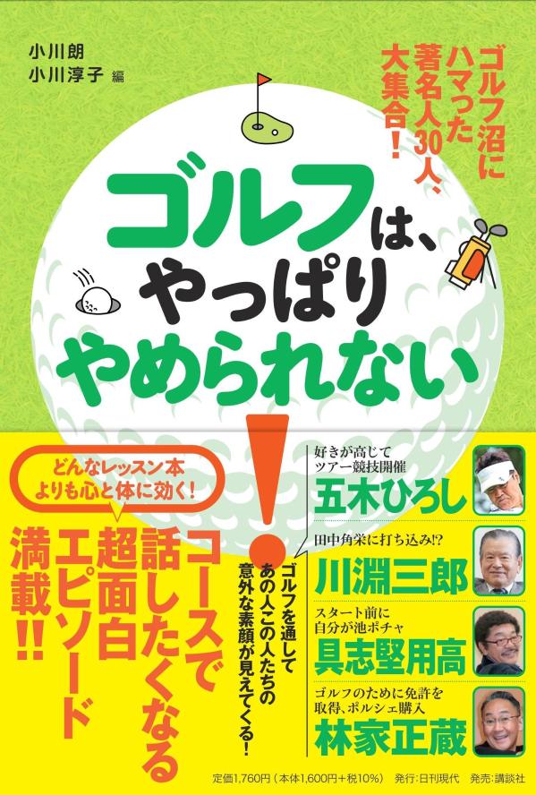Other - 【中古】ゴルフ沼にハマった著名人30人、大集合！　ゴルフは、やっぱりやめられない！（単行本）
