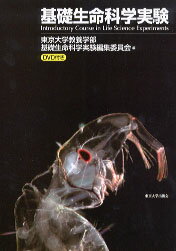 【中古】基礎生命科学実験（単行本）