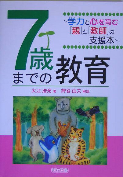 Educational Welfare - 【中古】7歳までの教育（単行本）
