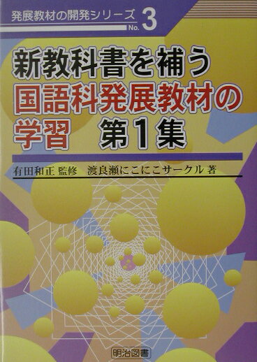 【中古】新教科書を補う国語科発展教材の学習（第1集）（単行本）