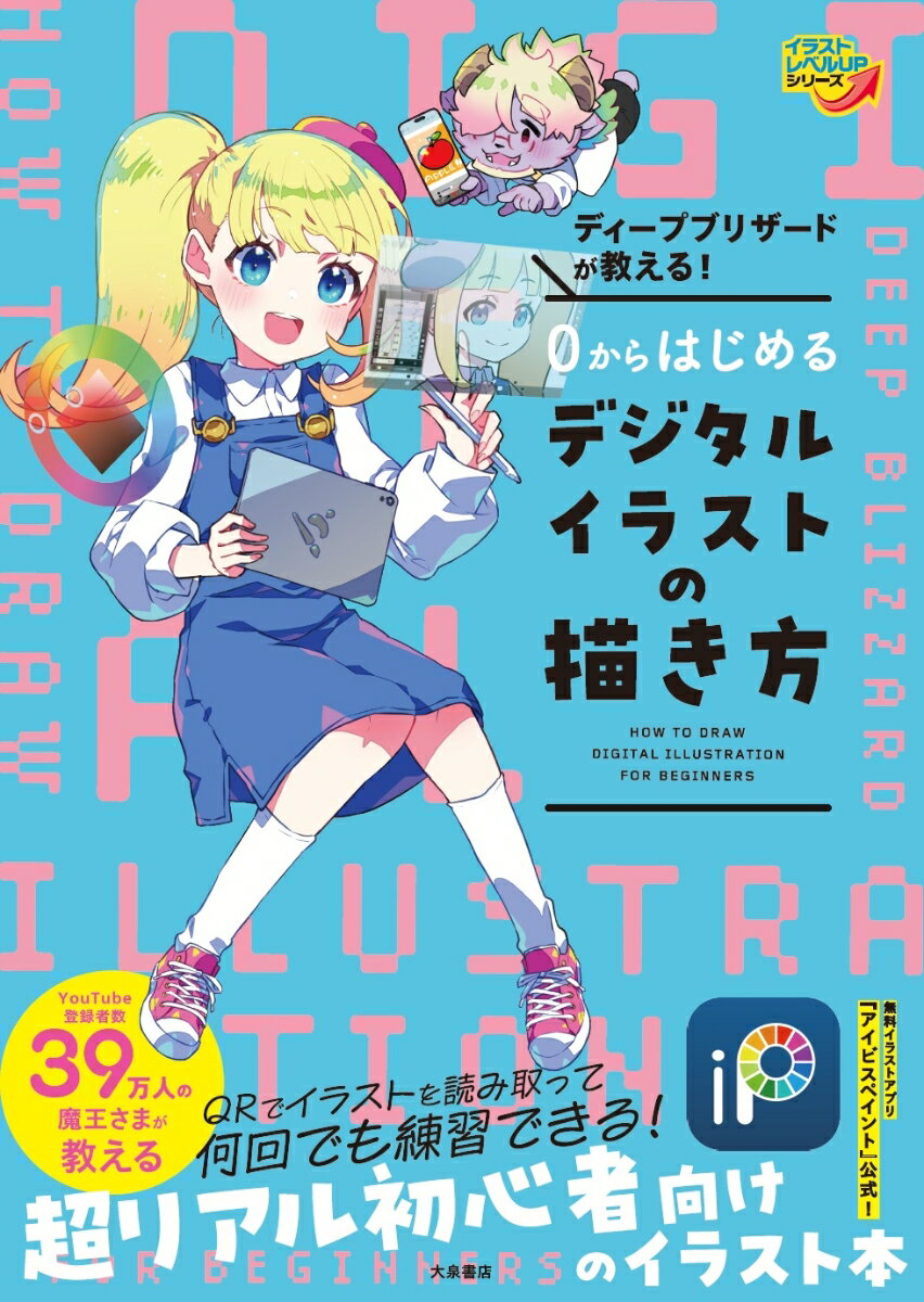 【中古】ディープブリザードが教える！　0からはじめるデジタルイラストの描き方（単行本（ソフトカバー））