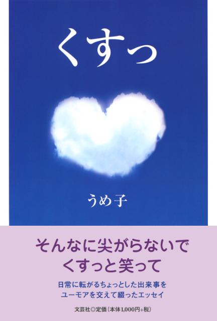 乐天商城 - 【中古】くすっ（単行本（ソフトカバー））