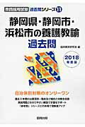 【中古】静岡県・静岡市・浜松市の養護教諭過去問（2018年度版）（単行本）