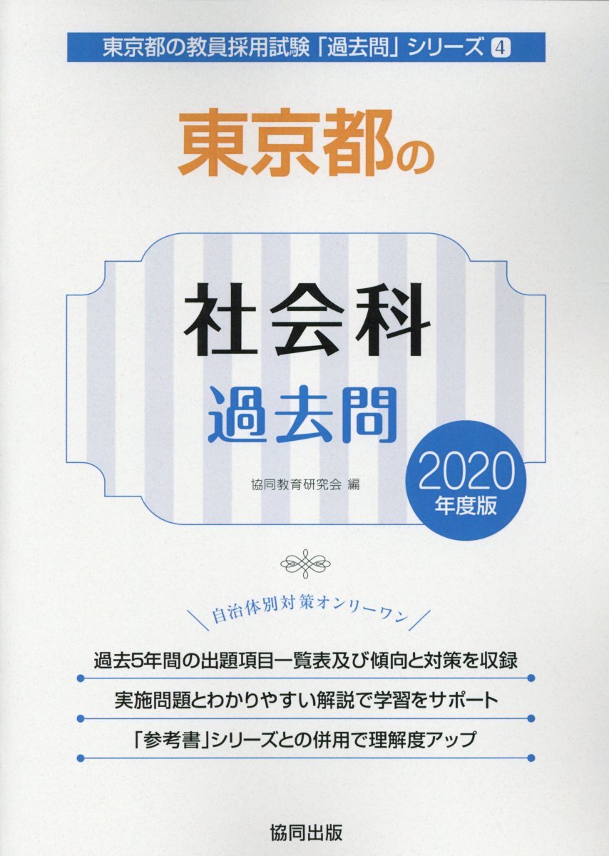 【中古】東京都の社会科過去問（2020年度版）（単行本）