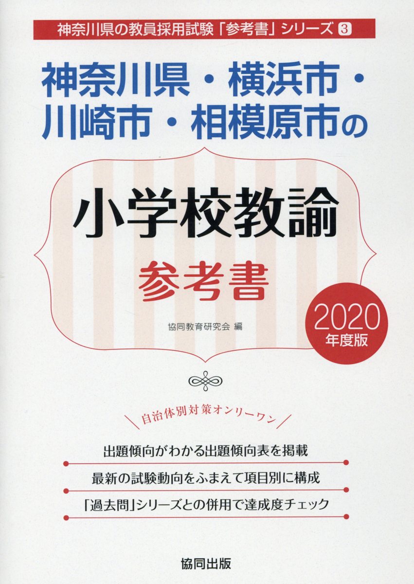【中古】神奈川県・横浜市・川崎市・相模原市の小学校教諭参考書（2020年度版）（単行本）