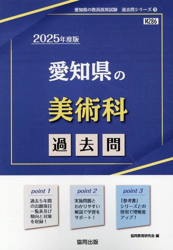 【中古】愛知県の美術科過去問（2025年度版）（単行本）