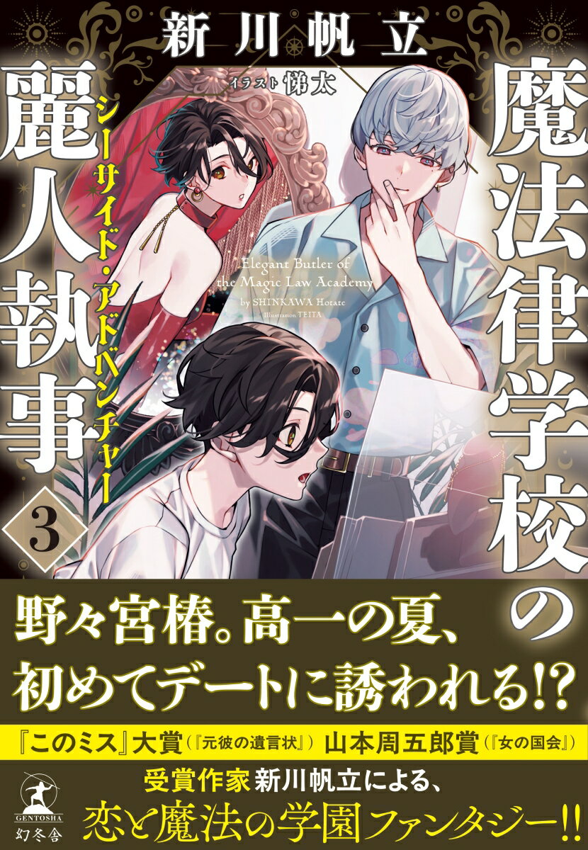 【中古】魔法律学校の麗人執事　3　シーサイド・アドベンチャー（単行本（ソフトカバー））