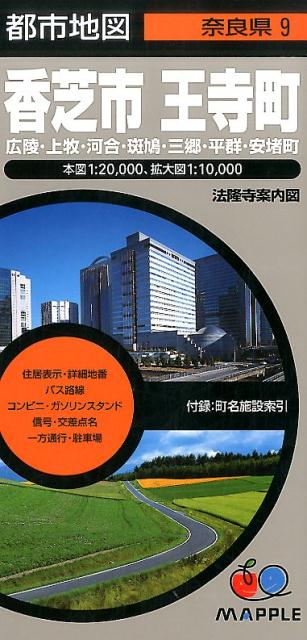 【中古】香芝市・王寺町3版（地図）