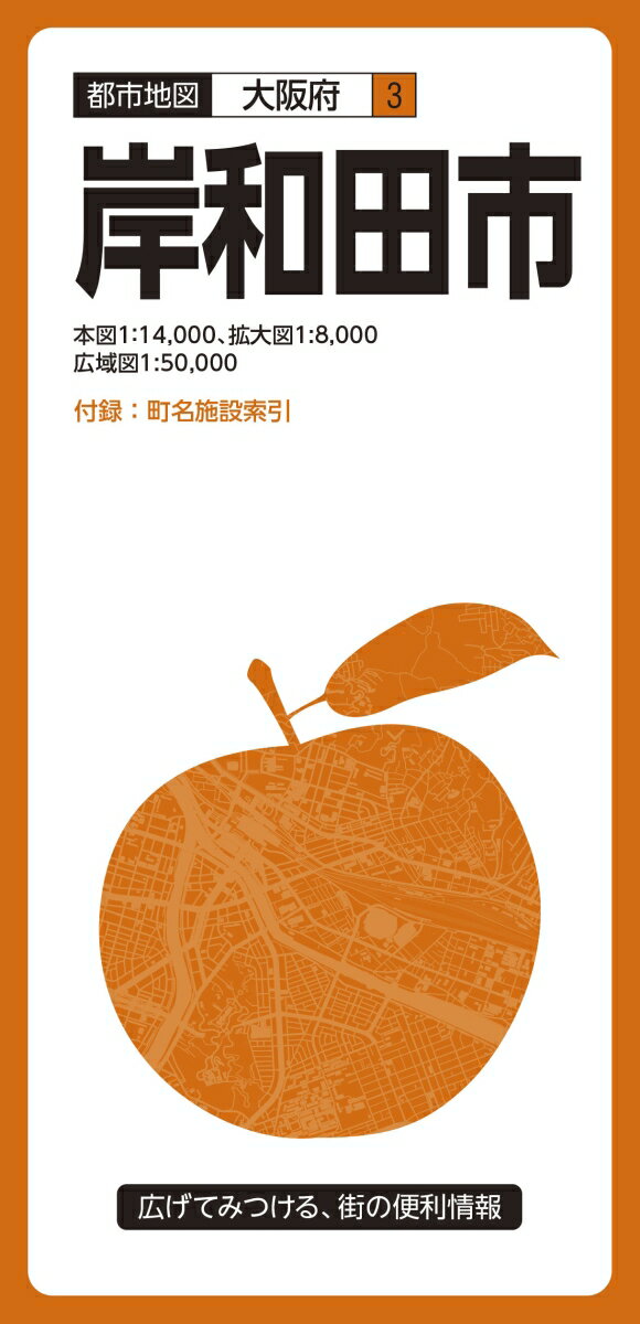 【中古】岸和田市5版（地図）