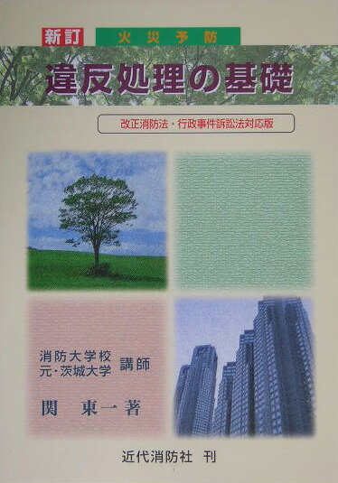 【中古】火災予防違反処理の基礎新訂（単行本）