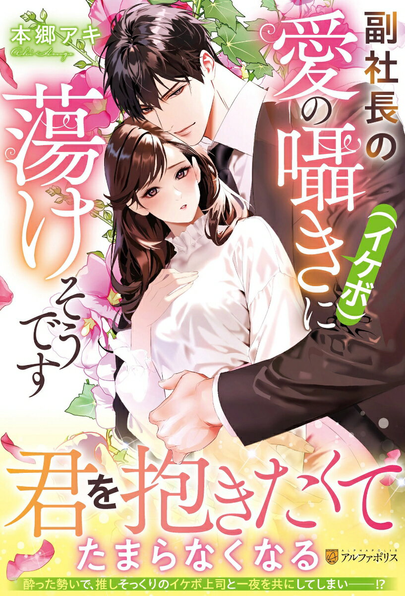 【中古】副社長の愛の囁き（イケボ）に蕩けそうです（単行本）