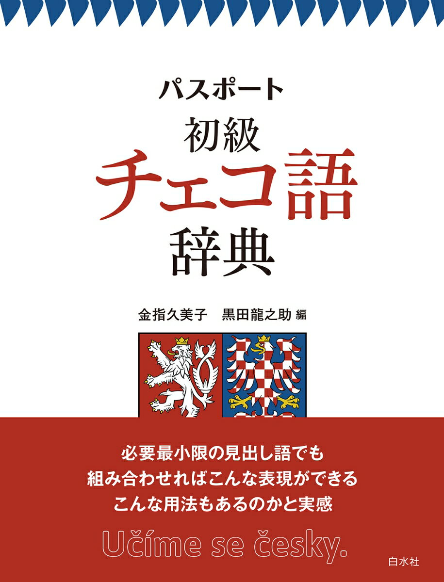 【中古】パスポート初級チェコ語辞典（単行本）
