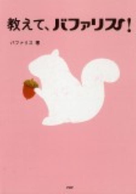 【中古】教えて、バファリス！（単行本（ソフトカバー））