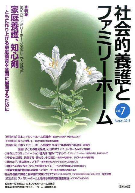 【中古】社会的養護とファミリーホーム　Vol.7（単行本）