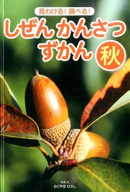 【中古】見わける！　調べる！　しぜんかんさつずかん　秋（単行本）