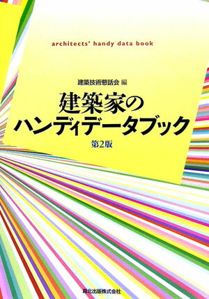 乐天商城 - 【中古】建築家のハンディデータブック第2版（単行本）