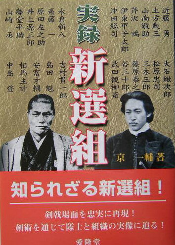 【中古】実録新選組（単行本）