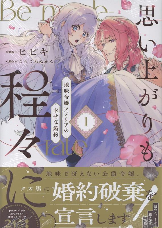 Shogakukan Library - 【中古】思い上がりも程々に。地味令嬢アメリアの幸せな婚約（1）（コミック）