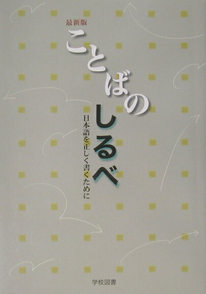 【中古】ことばのしるべ〔平成14年〕最（単行本）