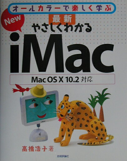 【中古】最新やさしくわかるnew　iMac（単行本）