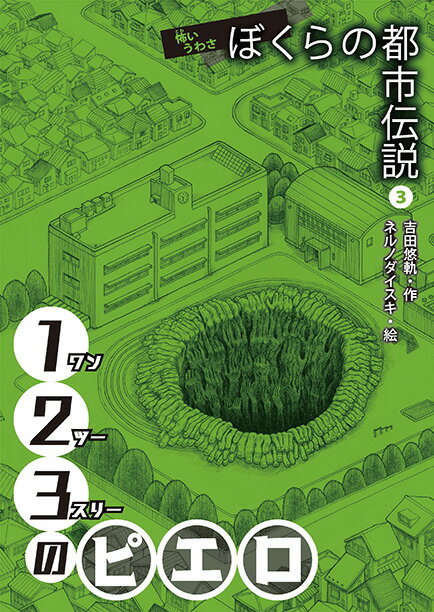 【中古】123のピエロ（単行本）