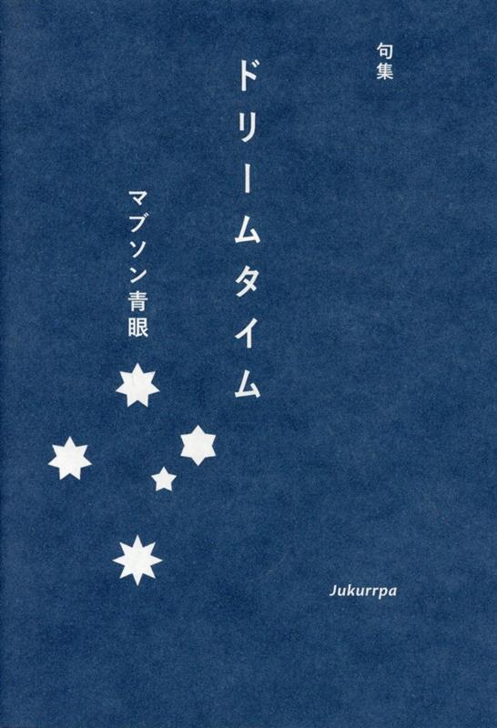 【中古】ドリームタイム（単行本（ソフトカバー））
