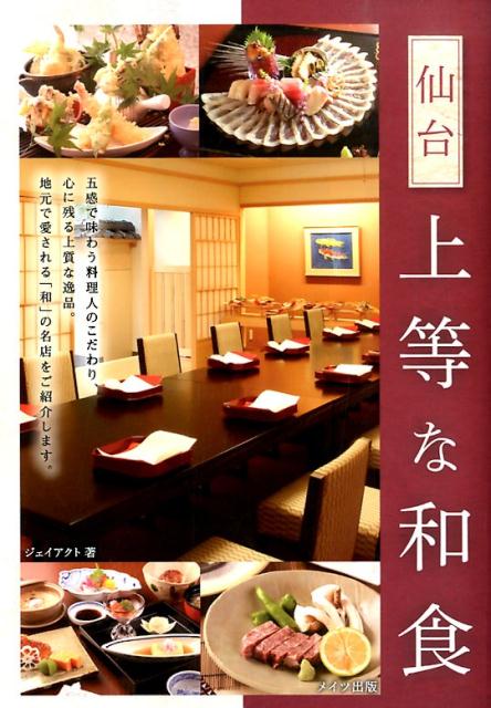 【中古】仙台上等な和食（単行本）