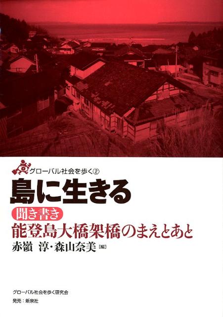 【中古】島に生きる（単行本（ソフトカバー））