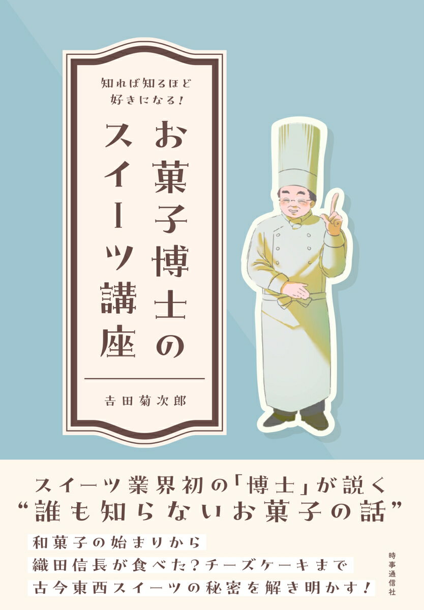【中古】知れば知るほど好きになる！お菓子博士のスイーツ講座（単行本）