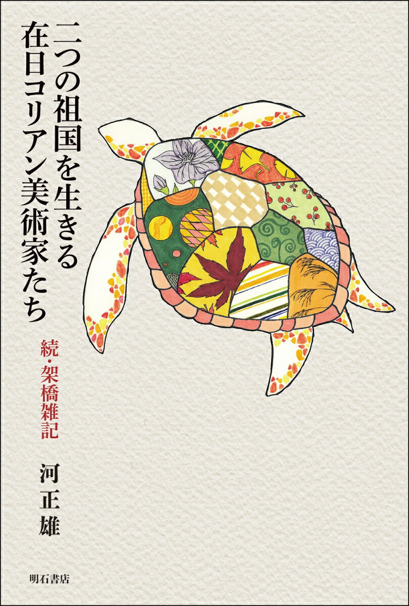 【中古】二つの祖国を生きる在日コリアン美術家たち（単行本）