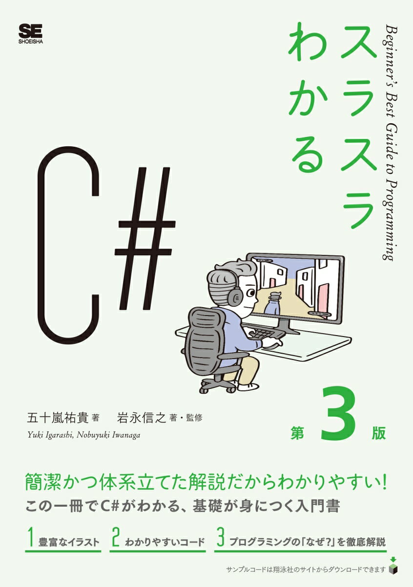 【中古】スラスラわかるC# 第3版（単行本（ソフトカバー））