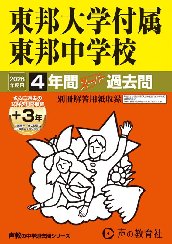 東邦大学付属東邦中学校 4年間＋3年スー