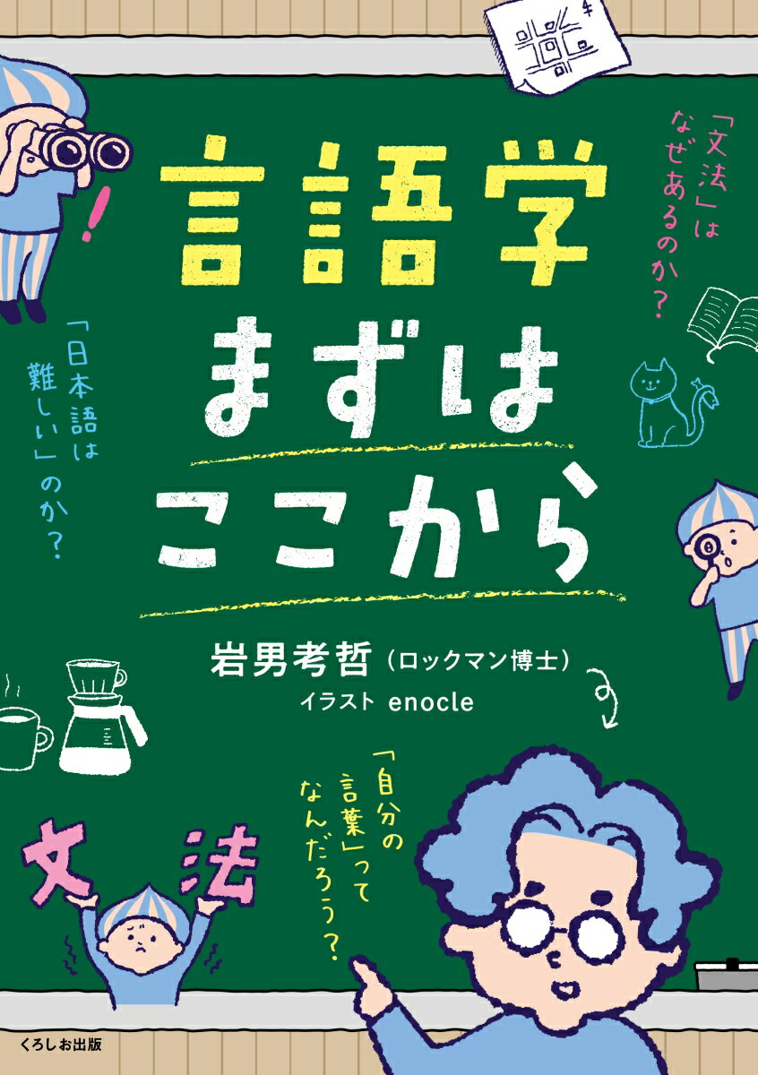 【中古】言語学まずはここから（単行本）