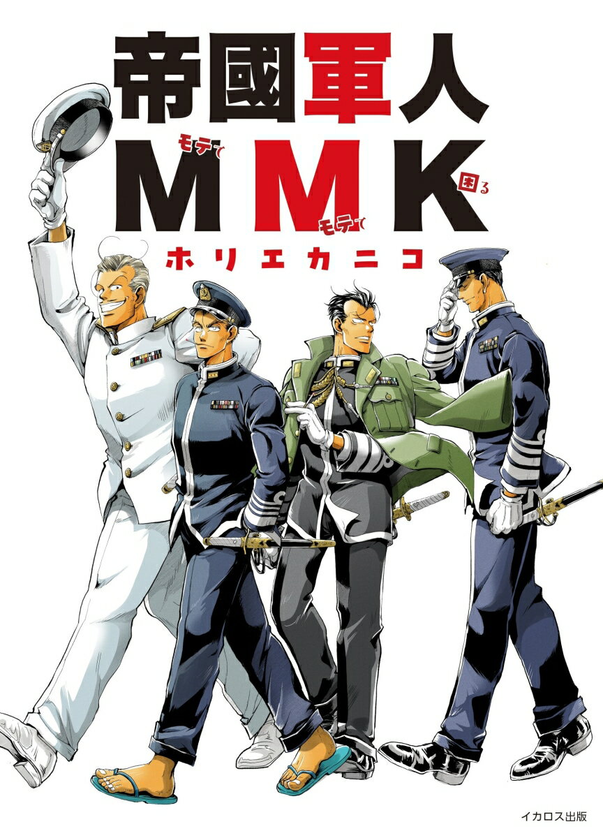 【中古】帝國軍人MMK（単行本（ソフトカバー））