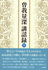 楽天市場】曽我量深の通販