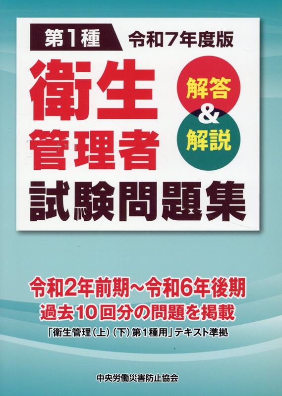 【中古】第1種衛生管理者試験問題集（令和7年度版）（単行本）